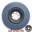 Круг лепестковый торцевой Apro 125 мм x Р80 цирконий прямой (830475)