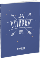 Як бути стійким. Анна Барнс. ФАБУЛА