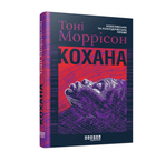 Кохана Тоні Моррісон