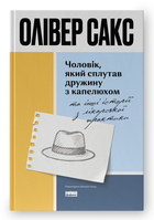 Книга Чоловік, який сплутав дружину з капелюхом. Автор - Олівер Сакс (Наш Формат) (оновл. вид.)