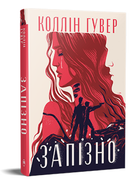 Книга Запізно. Серія Суперроман. Автор - Коллін Гувер (Рідна Мова)