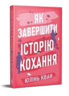 Книга Як завершити історію кохання. Автор - Юлінь Кван (Рідна Мова)