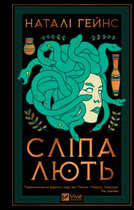 Книга Сліпа лють. Автор - Наталі Гейнс (Vivat)