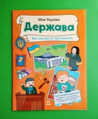 Моя Україна. Держава від народу до президента. А.Пуляєва. Ранок