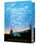 Арістотель і Данте пірнають у води світу Limited edition (9786175232897)