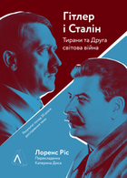 Гітлер і Сталін. Тирани і Друга світова війна. Лоренс Ріс. Лабораторія