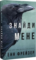 Внутрішня імперія. Книга 1. Знайди мене. Енн Фрейзер.
