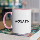 Чашка подарункова керамічна з принтом "Кохать" 330 мл, біла з рожевою ручкою