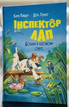 Инспектор Лап. Книга 7 Улики в лесном озере Катя Райдер