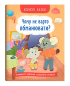 Книга Чому не варто обманювати? Корисні казки. Автор - Ольга Юровська (Crystal Book)
