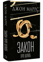 Книга Темне майбутнє. Книга 2. Закон про шлюб. Автор - Джон Маррс (BookChef)
