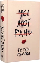 Все мои раны - Кэтлин Глазгов