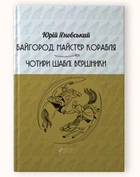 Байгород. Майстер корабля. Чотири шаблі. Вершники / Юрій Яновський