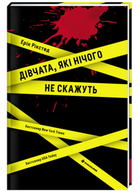 Дівчата, які нічого не скажуть. Ерік Рікстед. #книголав
