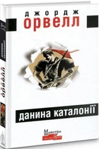 Данина Каталонії. Орвелл Джордж. Видавництво Жупанського