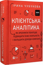 Клієнтська аналітика. Як зрозуміти покупців, підвищити їхню лояльність і збільшити доходи компанії. Ірина Чубукова, Іван Дубровський, Надія Томяк. . . Vivat