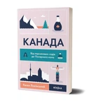 Канада. Від персикових садів до Полярного кола. Євген Лакінський. Віхола