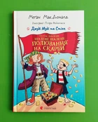 Джуді Муді та Стінк Шалене шалене шалене шалене полювання на скарби Меґан МакДоналд ВСЛ
