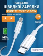 Кабель швидкого заряджання для телефону iPhone Type-C Borofone X117 turbo fast charge USB-C зарядний шнур 60W xiaomi samsung redmi huawei realme oppo планшета для передачі даних тайпсі 1 метр 60 Вт білий