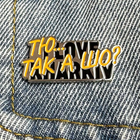 Значок пін Харків (Тю Так А Шо)