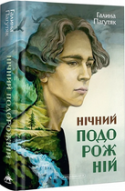 Нічний подорожній. Книга 2. Галина Пагутяк. А-Ба-Ба-Га-Ла-Ма-Га
