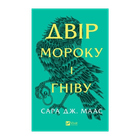 Книга Двір Мороку і Гніву. Книга 2 Маас Сара Джанет
