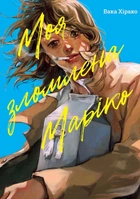 Моя зломлена Маріко/Хірако Вака/978-617-8396-87-9