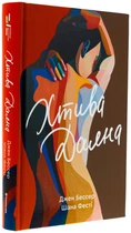 Хтива Даяна. Книга 1/Бессер Джен/9786178439569