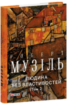 Людина без властивостей. Том 2/Музіль Роберт/9786175519066