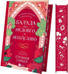 Балада про недовго й нещасливо. Книга 2/Ґарбер Стефані/9786171707986