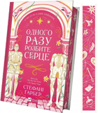 Одного разу розбите серце. Книга 1/Ґарбер Стефані/9786171706873
