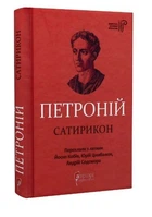 Петроній Арбітр. Сатирикон. Перекладачі Й. Кобів, Ю. Цимбалюк, А. Содомора.. Апріорі