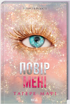 Повір мені. Книга 6.5 (9786171514393)