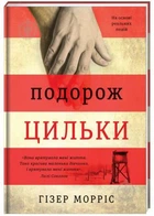 Подорож Цильки. Гізер Морріс. #книголав