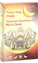 Утопія. Місто Сонця/Мор Томас / Кампанелла Томмазо/9786178550974
