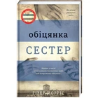 Обіцянка сестер - Гізер Морріс