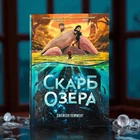 Сокровище озера. Джейсон Пеммент