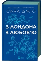 З Лондона з любов’ю Сара Джіо 9786171709782