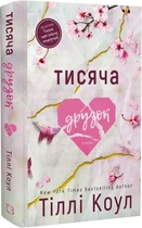 Тысяча осколков Книга 2 (Тысяча памятных поцелуев) - Тилли Коул