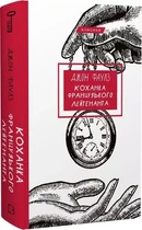Любовница французского лейтенанта (Классика) - Джон Фаулз