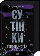 Диявольська ніч Книга 4 Сутінки - Пенелопа Дуглас