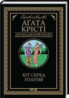Кот среди голубей (Легендарный Пуаро) - Агата Кристи