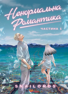 Manga Media Ненормальна романтика. Том 1