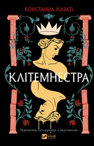 Клітемнестра (9786171708686)