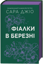 Фіалки в березні: роман (КОЛІР)