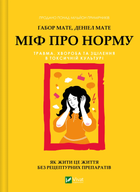 Міф про норму (9786171709546)