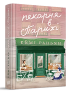 Пекарня в Парижі (9789662647952)