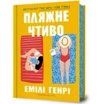 Пляжне чтиво (9789661545914)