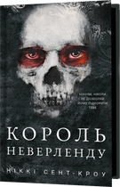 Розпусні загублені хлопці. Книга 1: Король Неверленду (9786175482797)