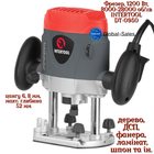 Фрезер Intertool 1200 Вт (DT-0950)